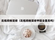 出租房精装修（出租房精装修甲醛含量高吗）