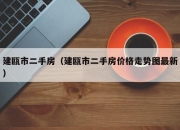 建瓯市二手房（建瓯市二手房价格走势图最新）