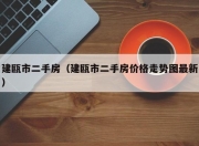 建瓯市二手房（建瓯市二手房价格走势图最新）