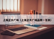 上海正大广场（上海正大广场品牌一览表）
