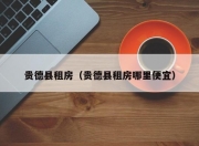 贵德县租房（贵德县租房哪里便宜）