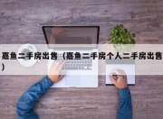 嘉鱼二手房出售（嘉鱼二手房个人二手房出售）