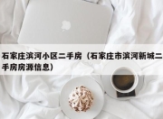 石家庄滨河小区二手房（石家庄市滨河新城二手房房源信息）