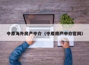 中原海外房产中介（中原房产中介官网）