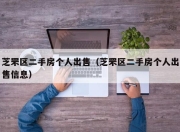 芝罘区二手房个人出售（芝罘区二手房个人出售信息）