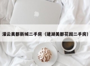 灌云美都新城二手房（建湖美都花园二手房）