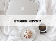 时空网租房（时空房子）