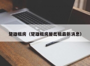楚雄租房（楚雄租房屋出租最新消息）