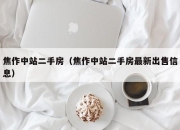 焦作中站二手房（焦作中站二手房最新出售信息）