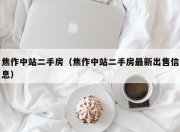 焦作中站二手房（焦作中站二手房最新出售信息）