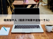 租房加个人（租房子如果中途加一个人）