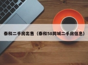 泰和二手房出售（泰和58同城二手房信息）