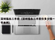深圳福永二手房（深圳福永二手房价多少钱一平米啊）