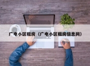 广电小区租房（广电小区租房信息网）