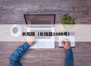 长阳路（长阳路1080号）