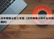 汉中明珠小区二手房（汉中明珠小区什么时候建的）