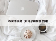 石河子租房（石河子租房信息网）