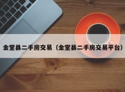 金堂县二手房交易（金堂县二手房交易平台）
