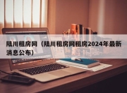 陆川租房网（陆川租房网租房2024年最新消息公布）