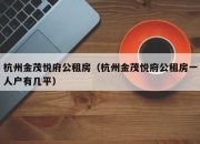 杭州金茂悦府公租房（杭州金茂悦府公租房一人户有几平）