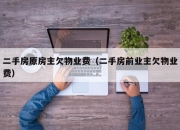 二手房原房主欠物业费（二手房前业主欠物业费）