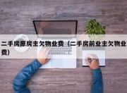 二手房原房主欠物业费（二手房前业主欠物业费）