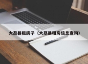 大荔县租房子（大荔县租房信息查询）