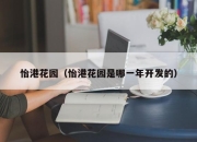怡港花园（怡港花园是哪一年开发的）