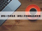 邵阳二手房信息（邵阳二手房最新房源急售）