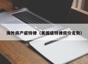 海外房产底特律（美国底特律房价走势）