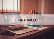 z00（z00幼儿）