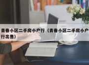 青春小区二手房小户行（青春小区二手房小户行出售）
