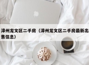 漳州龙文区二手房（漳州龙文区二手房最新出售信息）