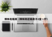 柳林出租房（柳林附近租房子2室一厅）