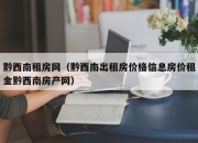 黔西南租房网（黔西南出租房价格信息房价租金黔西南房产网）