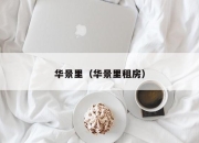 华景里（华景里租房）