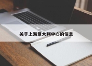 关于上海意大利中心的信息