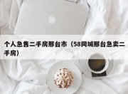 个人急售二手房邢台市（58同城邢台急卖二手房）