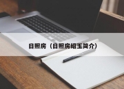 日照房（日照房绍玉简介）