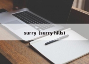 surry（surry hills）