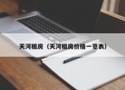 天河租房（天河租房价格一览表）