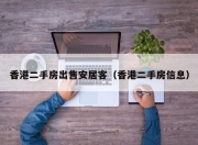 香港二手房出售安居客（香港二手房信息）