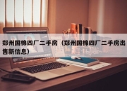 郑州国棉四厂二手房（郑州国棉四厂二手房出售新信息）