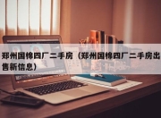 郑州国棉四厂二手房（郑州国棉四厂二手房出售新信息）