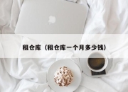 租仓库（租仓库一个月多少钱）