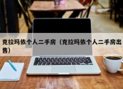 克拉玛依个人二手房（克拉玛依个人二手房出售）