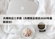 大理祥云二手房（大理祥云房价2020年最新房价）