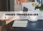 50000日元（50000日元折合人民币）