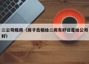 二公司租房（房子出租给二房东好还是给公司好）