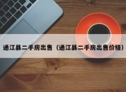 通江县二手房出售（通江县二手房出售价格）